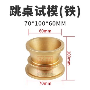 套筒灌浆料流动度试模70*100*60mm水泥胶砂跳桌试模截锥圆模净浆