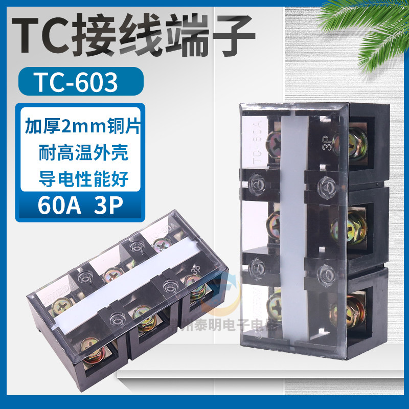 TC-603固定式大电流接线端子台 接线排条60A 3P铜接线排端子