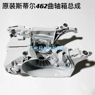 原装 曲G轴箱机油箱总成维修箱体 斯蒂尔汽油锯462箱体
