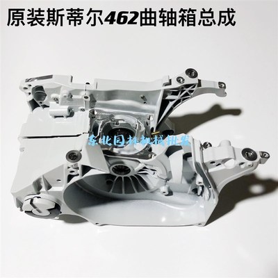 原装斯蒂尔汽油锯462箱体 曲G轴箱机油箱总成维修箱体