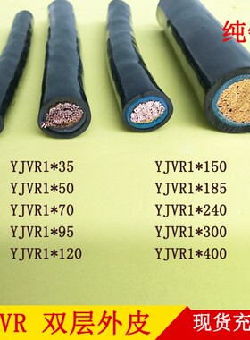 YJVR1*25/35/50/70/95/120/150平方多股双皮软铜线双层外皮铜线