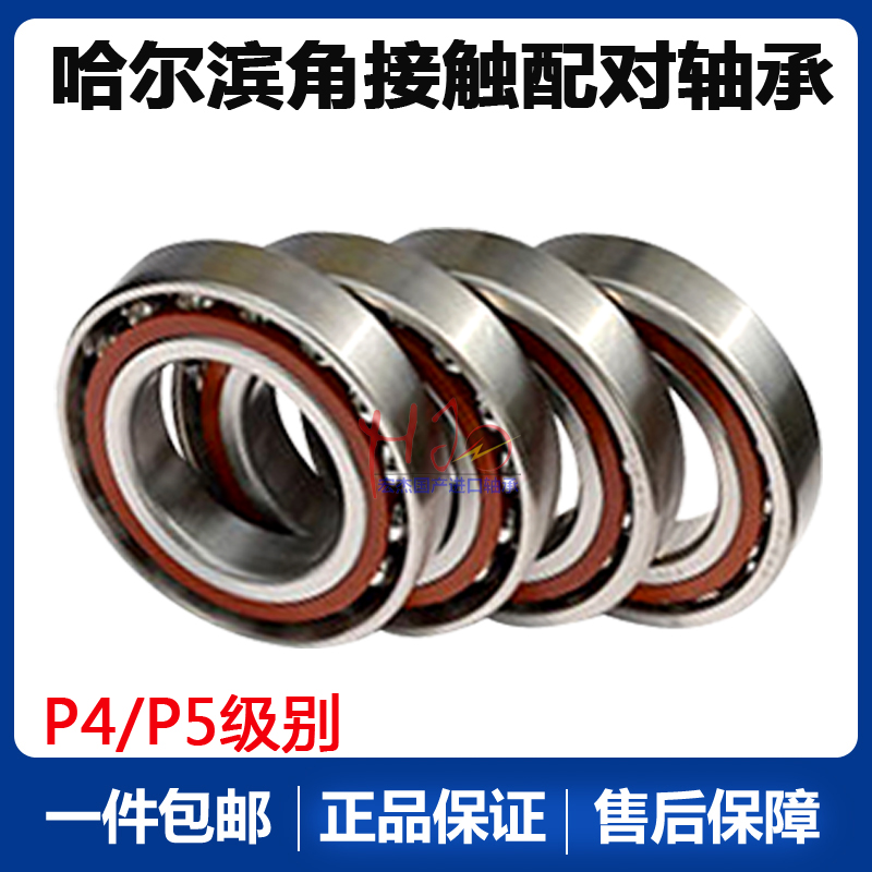 哈尔滨角接触配对轴承7200 7201 精密7202 7203 7204 AC P5 P4 DB