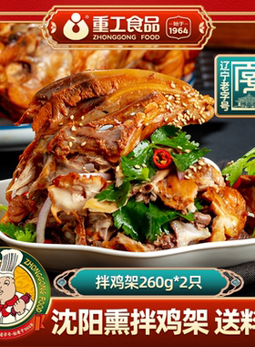 【熏拌鸡架】重工食品沈阳鸡架熏拌鸡架特产鸡架下酒菜260g*2只W
