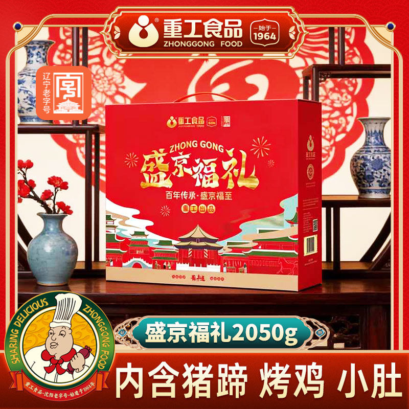 【礼盒】盛京福礼2050g熟食礼盒沈阳特产东北香肠礼盒送礼长辈
