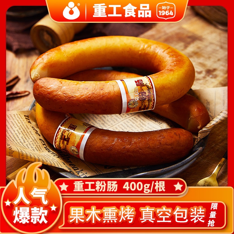 【东北特色】重工粉肠即食香肠肉肠果木烤肠新鲜真空批发沈阳商用
