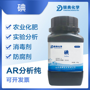 碘单质AR分析纯碘粒化学试剂实验用品原料现货通用高纯度