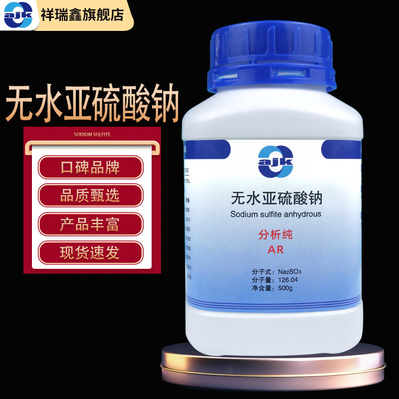 无水亚硫酸钠分析纯实验化学试剂