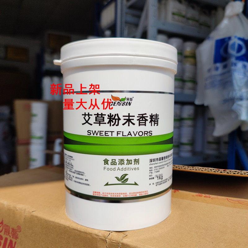 供应晨馨艾草粉末香精 食品级 水溶性粉末香精 艾草味 1kg装包邮