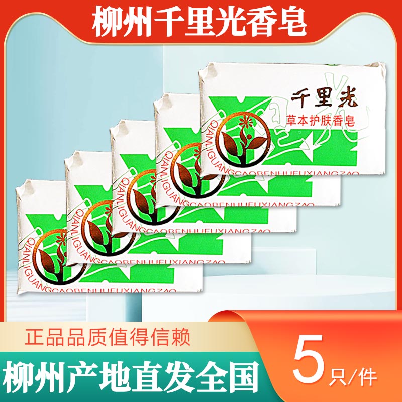 5块装柳州千里光香皂含千里光提取物 中草护肤 产地直发 包邮