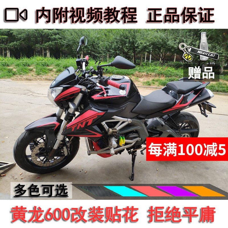 適用于外殼600裝飾貼紙貼花黃龍改裝貼個性BN600油箱輪毂全車貼在類目 摩托車/裝備/配件, 其他摩托車用品中 - 來自Buy2taobao.com提供專業的淘寶代購服務
