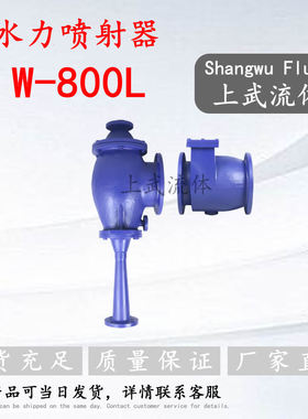 W-800L型真空脱臭喷射器  W-900L真空干燥水力喷射器化工轻工印染