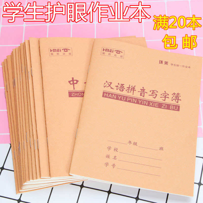 通用牛皮纸作业本拼音统一小学生本子幼儿园田字格英语数学练习簿 文具电教/文化用品/商务用品 课业本/教学用本 原图主图