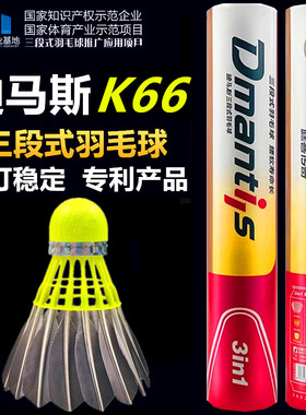 迪马斯K66三段式黑色羽毛球D45比赛训练用球D51飞行稳定耐打王D50