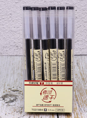 天卓中性速干笔学生考试专用0.5全针管改题笔大容量办公签字碳素