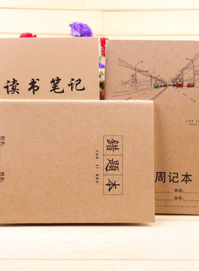 小学生读书纠错牛皮纸作业登记本
