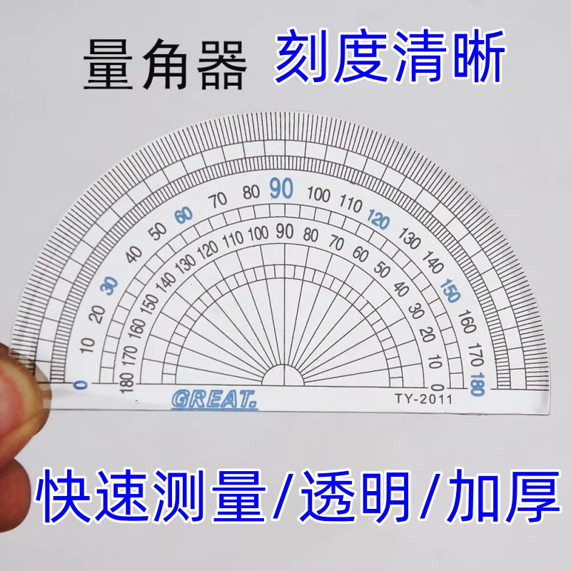 加厚透明180度量角器绘画角度尺小学生四年级半圆尺塑料规量具尺