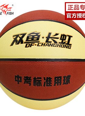 双鱼长虹6号篮球602中高考标准考试蓝球青少年成人耐磨室内外训练