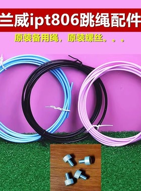 兰威ipt806跳绳808备用绳螺丝配件原装绳子螺帽卡扣钢丝2.5mm绳子