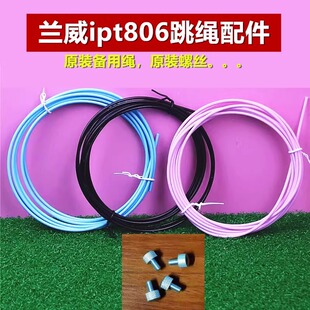 兰威ipt806跳绳808备用绳螺丝配件原装绳子螺帽卡扣钢丝2.5mm绳子