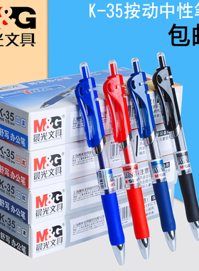 晨光k35按动中性笔速干水笔学生考试黑色签字笔0.5mm子弹头圆珠笔