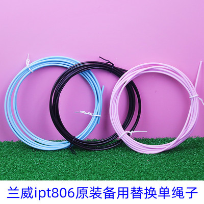 兰威跳绳配件ipt806原装替换钢丝绳