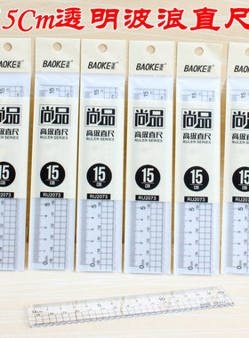 塑料格尺20cm直尺透明15厘米小学生直线波浪尺子刻度透明尺子测量