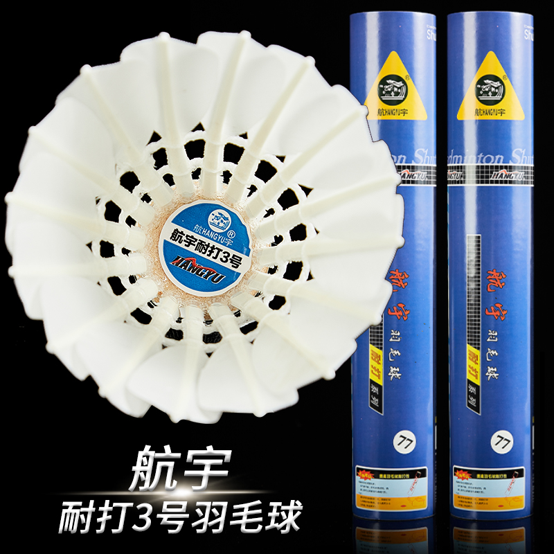 航宇耐打3号羽毛球保真鹅毛比赛室内室外训练飞行稳定俱乐部用球