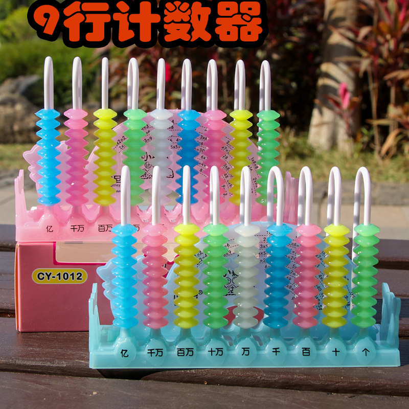 九行计数器小学生数学教具