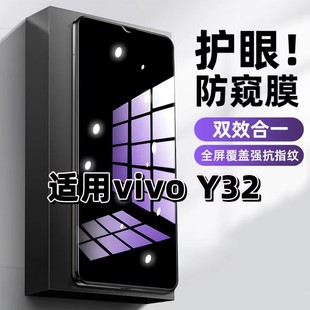 适用vivoY32钢化膜V2158A防窥膜步步高Y32t抗蓝光护眼手机膜5G黑边防偷窥看保护隐私全屏防摔爆高清玻璃贴膜