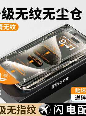 精菲适用于[秒贴无尘仓]苹果15promx钢化膜iphone13pro手机膜12/15秒贴防窥膜11pm防尘膜14plus保护x全屏xs神