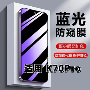 适用红米K70Pro钢化膜Redmi防蓝光防窥膜手机膜小米k70e黑边护眼膜防偷窥看5G全屏防摔防爆高清保护隐私贴膜