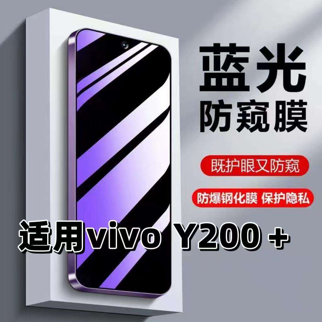 适用vivoY200+钢化膜V2354A防蓝光防窥膜手机膜步步高
