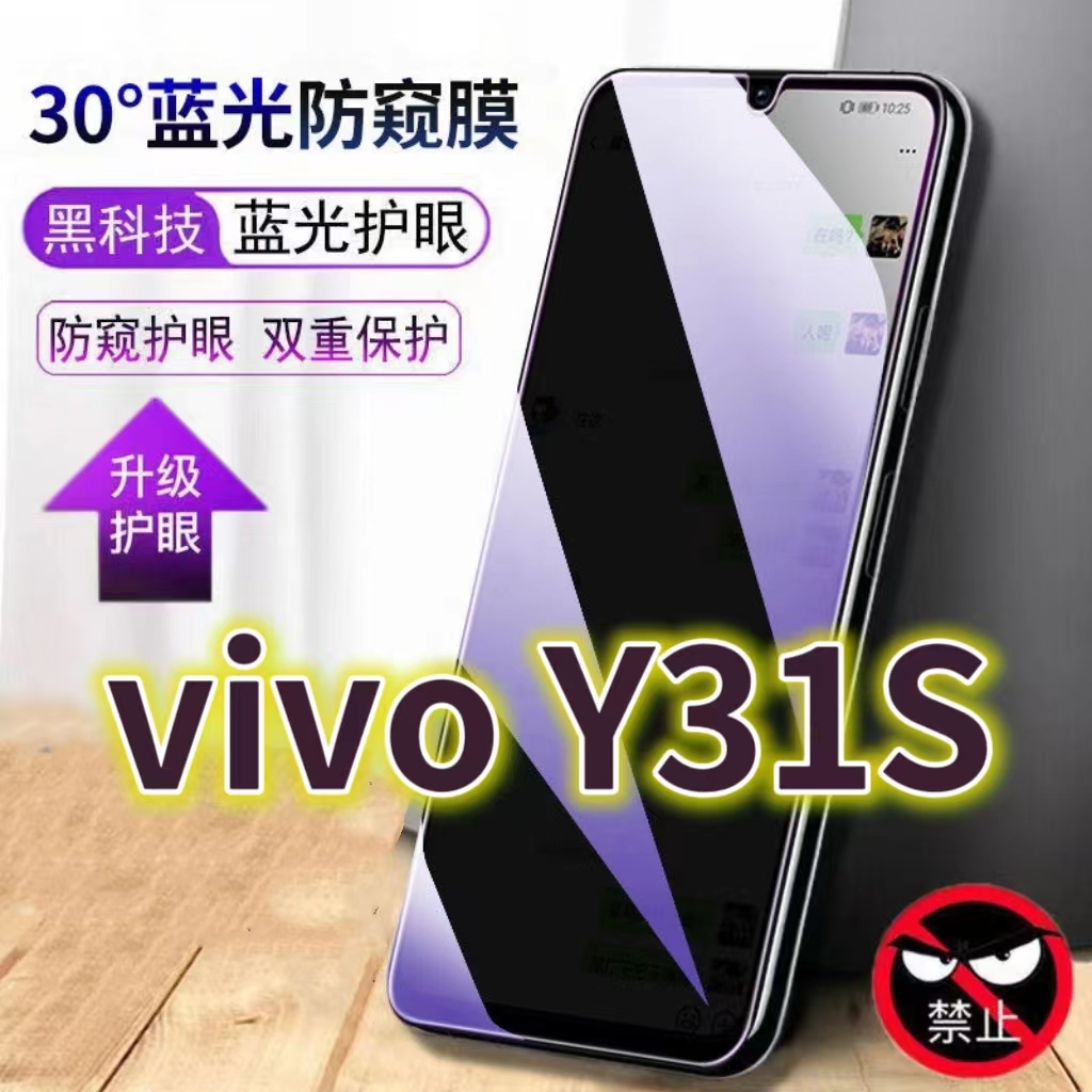 适用vivoy31s蓝光防窥膜V2054A防偷窥钢化膜Y31S手机膜5G黑边防偷看步步高Y31s抗兰光全屏防摔护眼保护膜高清