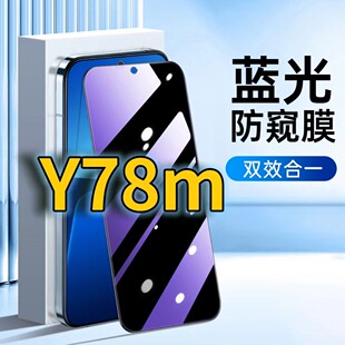 适用vivoy78m蓝光防窥钢化膜V2278A护眼防偷窥Y78T黑边手机膜y78mt1防偷看5G全屏覆盖丫78t1版防摔防爆保护隐