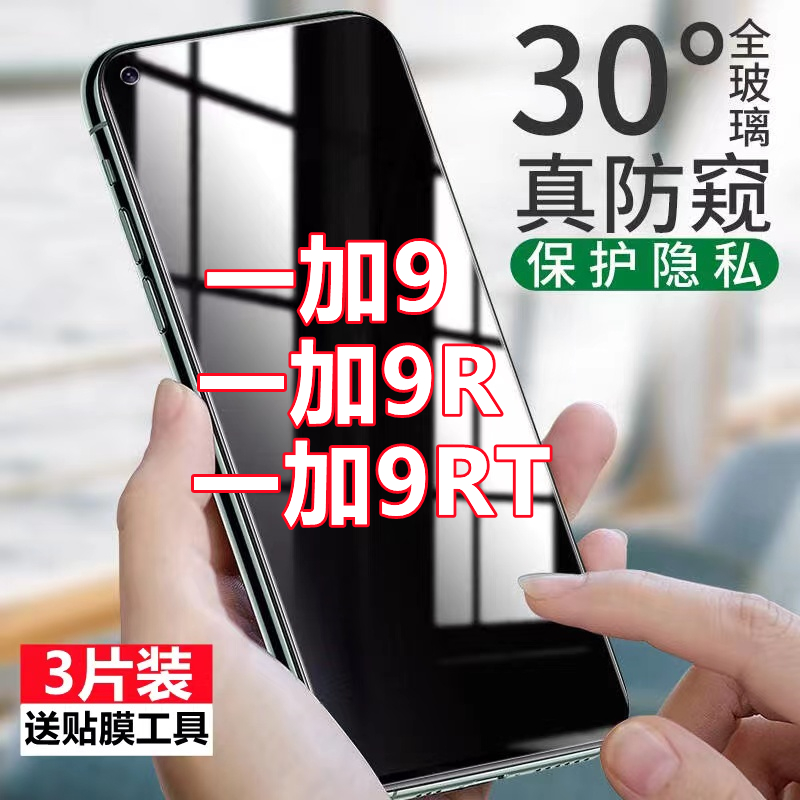 适用于一加9防窥膜全屏一加OnePlus9R防偷窥钢化膜防摔抗蓝光1+9R