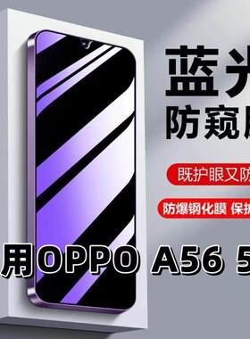 适用OPPOA565G钢化膜PFVM10防蓝光防窥膜手机膜欧派a56黑边护眼膜A56S防偷窥看5G全屏防摔爆高清保护隐私贴膜