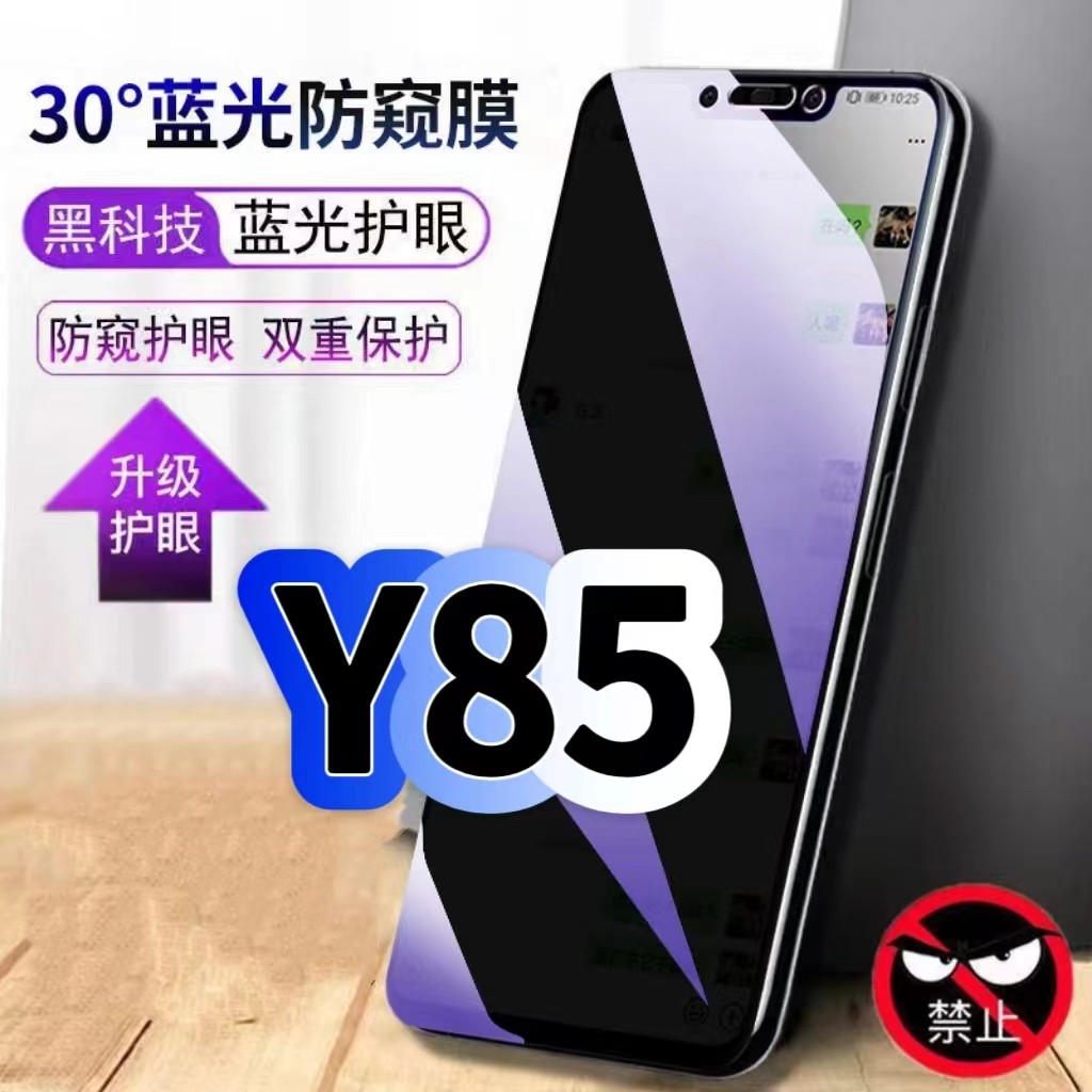 适用vivoY85防偷窥护眼蓝光钢化膜V1730EA黑边手机膜防偷看隐私步步高Y85A防窥膜5G全屏防摔保护高清玻璃贴膜