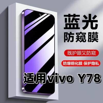 适用vivoY78钢化膜V2278A防蓝光防窥膜手机膜步步高丫78M黑边护眼膜防偷窥看5G全屏防摔防爆高清保护隐私贴膜