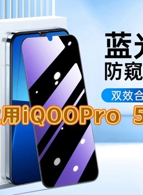 适用vivoiQOOPro5G防蓝光防窥膜V1916A护眼防偷窥钢化膜V1916T黑边手机膜爱酷保护隐私5G全屏防摔爆玻璃贴膜