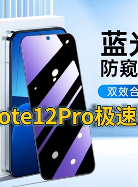 适用RedmiNote12Pro极速版蓝光防窥钢化膜红米note12turbo护眼防偷窥小米NOTE12TPRO黑边手机膜防偷看5G全屏