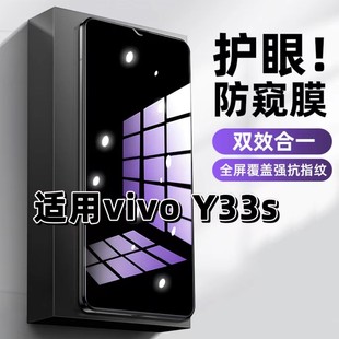 适用vivoY33S钢化膜V2166A防窥膜Y33e抗蓝光护眼Y33t手机膜5G黑边防偷窥看保护隐私全屏防摔防爆高清玻璃贴膜