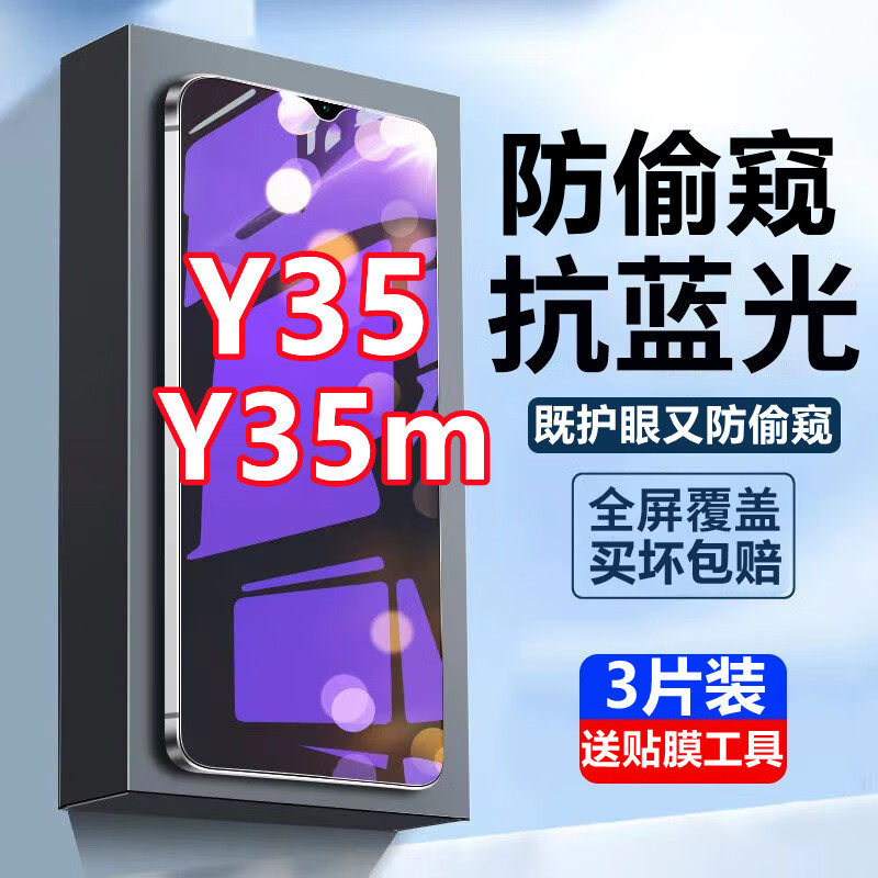 适用vivoY35 5G蓝光防窥钢化膜Y35m全屏覆盖防偷窥V2230A防摔手机,3C数码配件,手机贴膜,淘宝优惠券,粉丝福利购,淘宝优惠卷