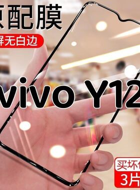 适用于vivoY12手机膜全屏覆盖高清5G钢化膜vivo防爆护眼抗蓝光防摔黑边保护贴膜