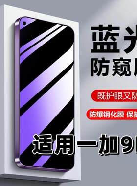 适用一加9R钢化膜LE2100防蓝光防窥膜手机膜OnePlus9RT黑边护眼膜防偷窥看5G全屏防摔防爆高清保护隐私贴膜