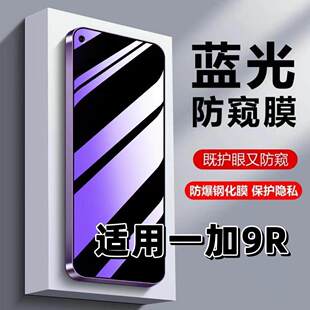 适用一加9R钢化膜LE2100防蓝光防窥膜手机膜OnePlus9RT黑边护眼膜防偷窥看5G全屏防摔防爆高清保护隐私贴膜