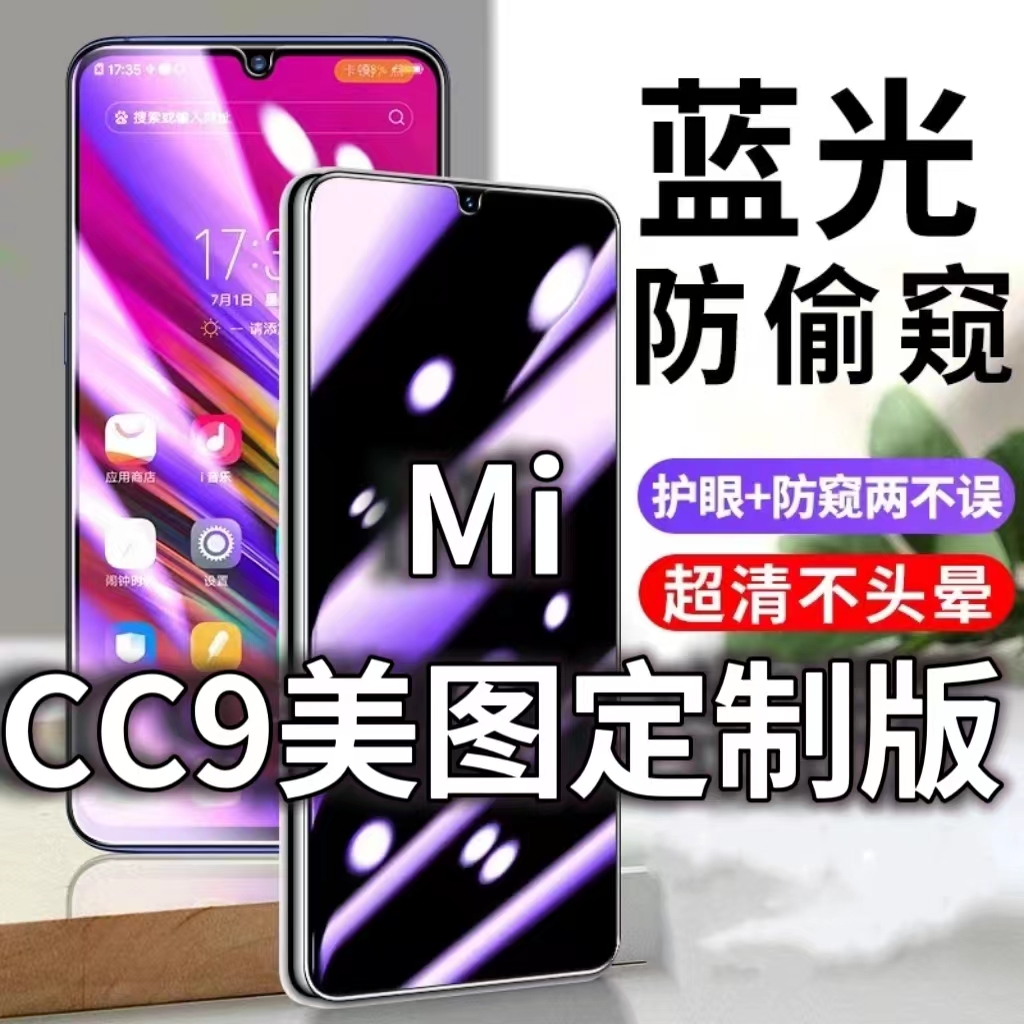 适用小米CC9美图定制版防蓝光防窥膜5G护眼防偷窥钢化膜CC9手机防摔爆CC9E保护隐私黑边抗兰光高清全屏玻璃膜