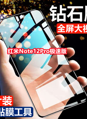 适用红米Note12pro极速版钻石钢化膜全屏抗蓝光护眼Redmi手机黑边