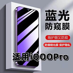 适用vivoiQOOPro钢化膜V1916T防蓝光防窥膜手机膜爱酷pro黑边护眼膜防偷窥看5G全屏防摔防爆高清保护隐私贴膜