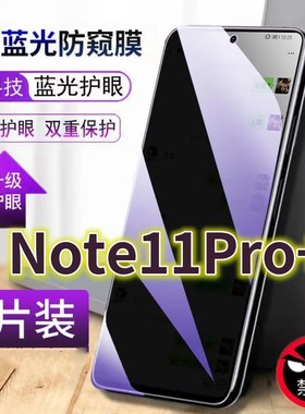 适用红米note11pro+抗蓝光防窥膜5G全屏护眼防偷窥钢化膜RedmiNOTE11T防摔黑边防盗玻璃膜保护隐私防偷看屏幕