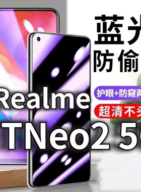 适用RealmeGTNeo25G防蓝光防窥膜GTNeo2T护眼防偷窥钢化膜RMX3370手机防摔爆保护隐私黑边抗兰光高清全屏玻璃